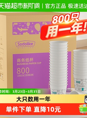 sodolike加厚 一次性 纸杯 家用办公饮水杯800只装 咖啡杯不渗漏