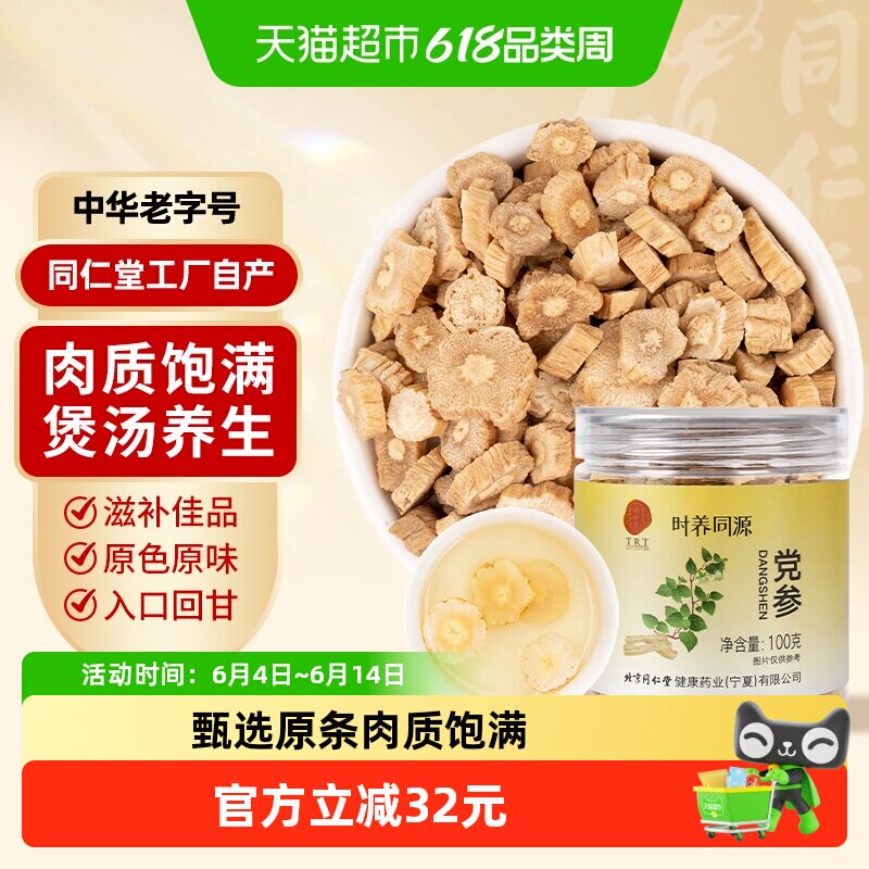同仁堂（TRT）党参甘肃产干党参段条非中药材党参片泡水煲汤100g