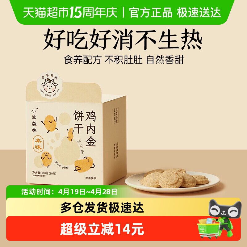小羊森林鸡内金饼干小宝宝糕点儿童零食健康营养消食养胃100g/盒