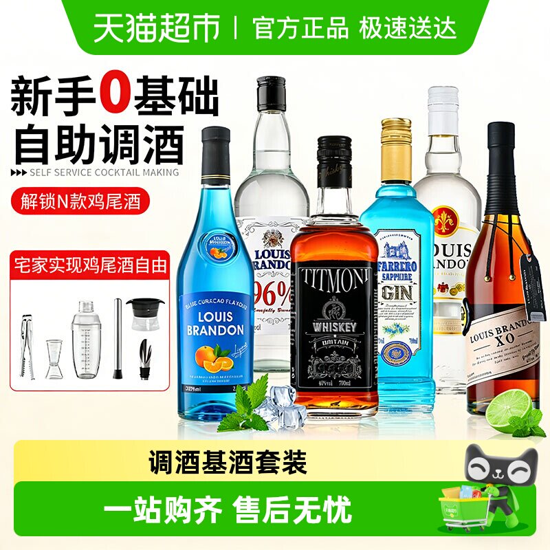 调酒基酒套装伏特加酒洋酒组合朗姆酒威士忌莫吉托鸡尾酒力娇酒