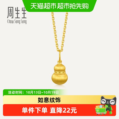 周生生足金小葫芦黄金吊坠