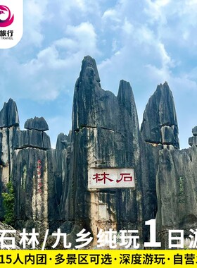 石林风景区一日游