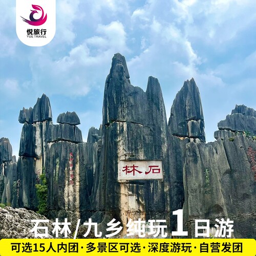 石林风景区一日游