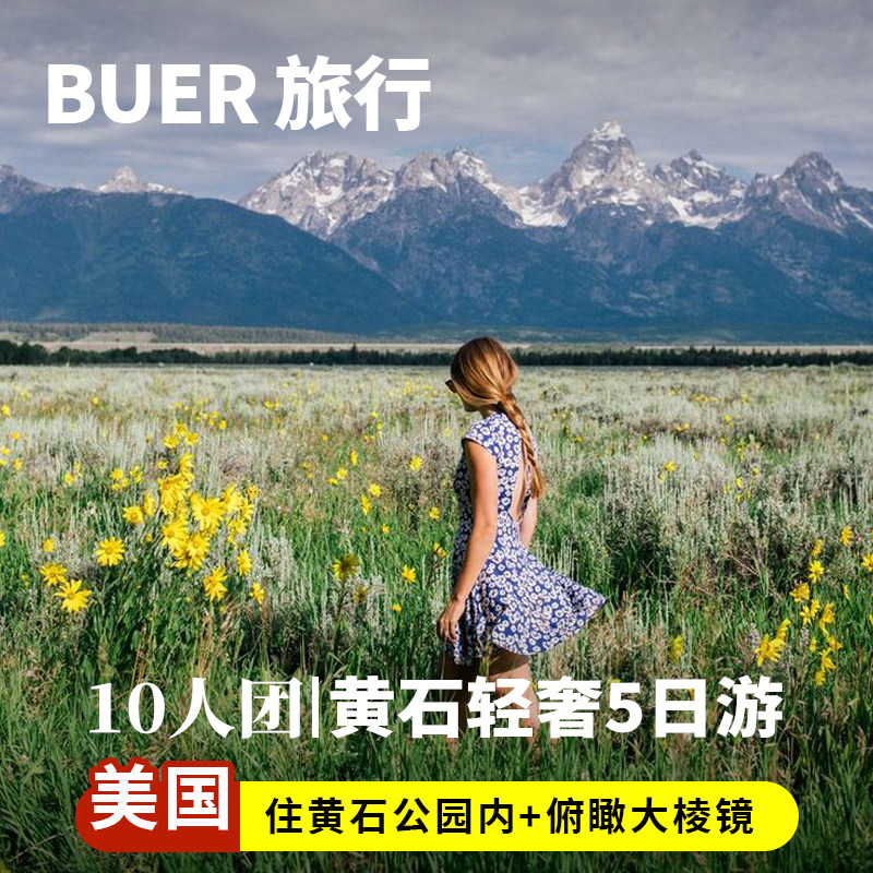 【10人奔驰小团 住黄石园内】美国旅游黄石公园大提顿5天4晚日游
