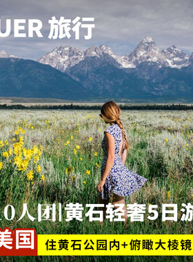 【10人奔驰小团 住黄石园内】美国旅游黄石公园大提顿5天4晚日游