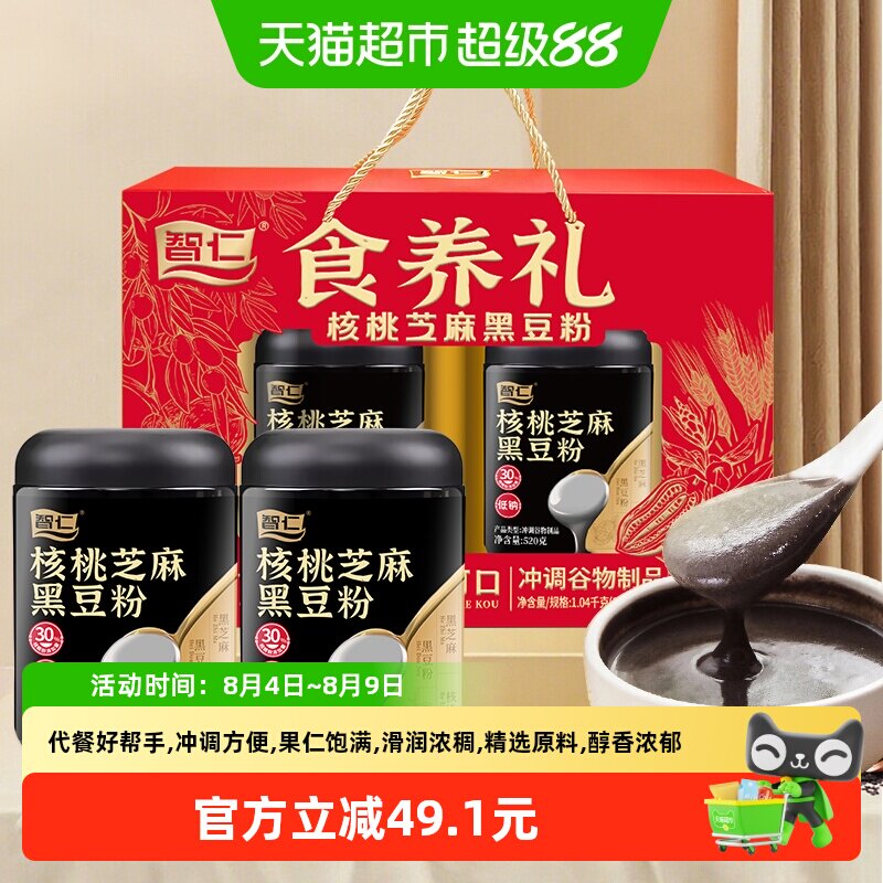 智仁未添加蔗糖核桃芝麻黑豆粉食养礼礼盒营养代餐冲泡即食送礼盒
