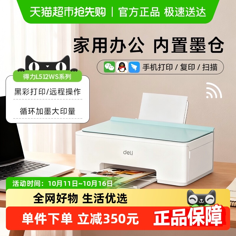 得力L512Ws彩色无线家用打印机