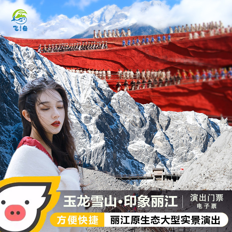 [玉龙雪山-印象丽江演出票]玉龙雪山印象丽江演出门票VIP票