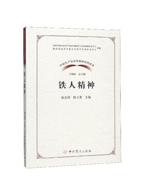 当当网 中国共产党革命精神系列读本·铁人精神 徐克明 中共党史出版社 正版书籍