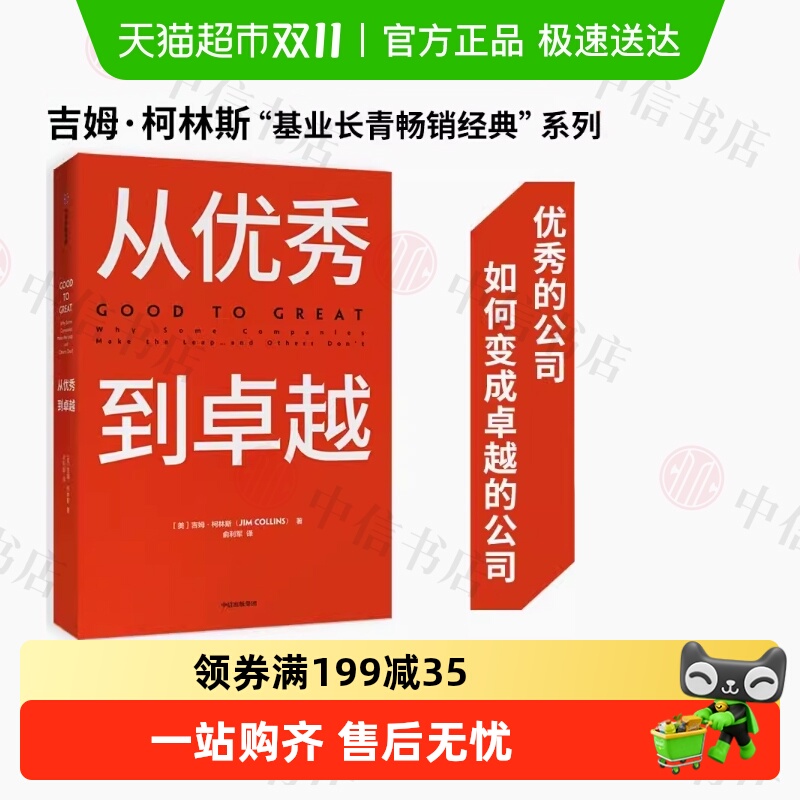 从优秀到卓越吉姆柯林斯管理理论
