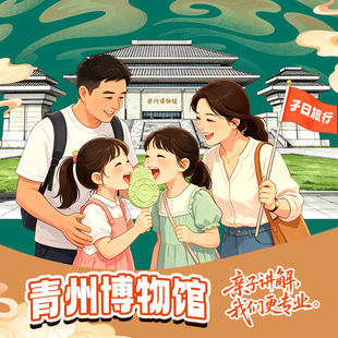 青州博物馆赠研学手册+2H深度精讲小团【子曰旅行】