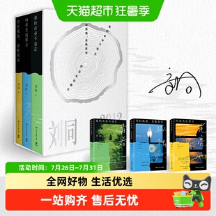 函套亲签版刘同成长三部曲谁的青春不迷茫你的孤独虽败犹荣正版书