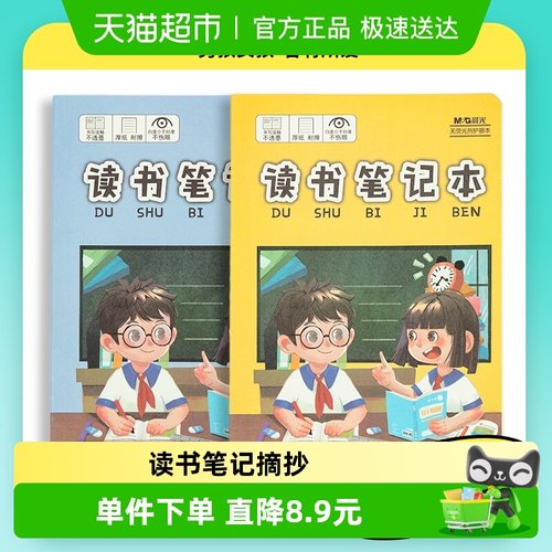 晨光读书笔记摘抄本子