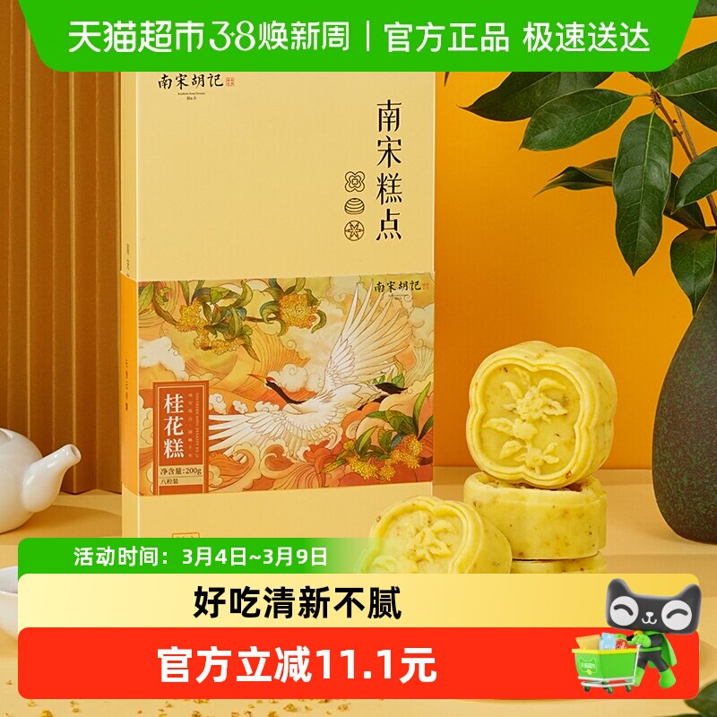 南宋胡记传统中式桂花糕点绿豆糕杭州特产桂花饼网红零食伴手礼