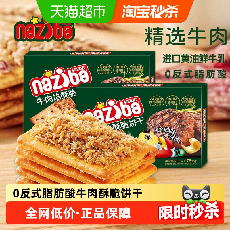 naziba浓香牛肉酥脆饼干78g图片