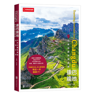 【旗舰店】康巴腹地 四条线路发现昌都 北京联合出版进藏路线韩红刘少创背包客小鹏联袂推荐西藏昌都自驾旅游旅游摄影书籍