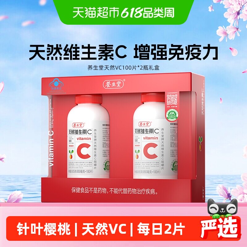 养生堂天然维生素C咀嚼片VC100片*2礼盒增强免疫力维C含片