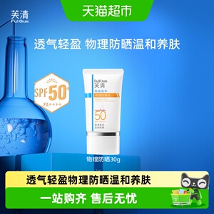 芙清轻盈温和全身保湿不刺激物理防晒乳霜防紫外线军训SPF50+