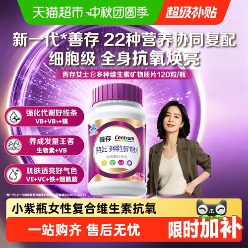 善存小紫瓶女性复合维生素