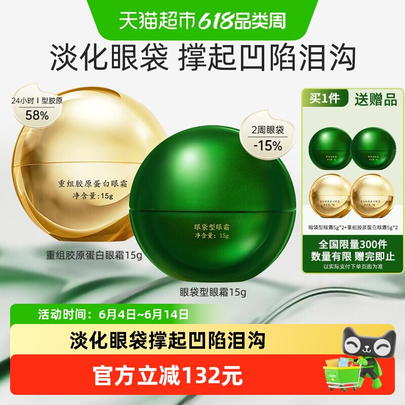 马应龙八宝眼袋型眼霜+重组胶原蛋白眼霜淡化眼袋黑眼圈泪沟15g*2
