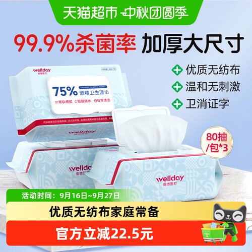 维德医疗便携75%酒精湿巾