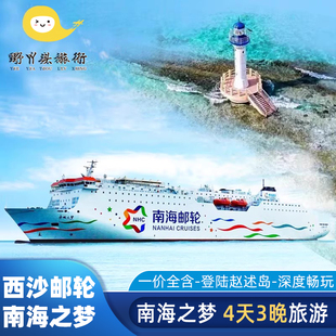 西沙群岛邮轮旅游南海之梦4天3晚旅游三亚出发三沙游轮飞猪旅行