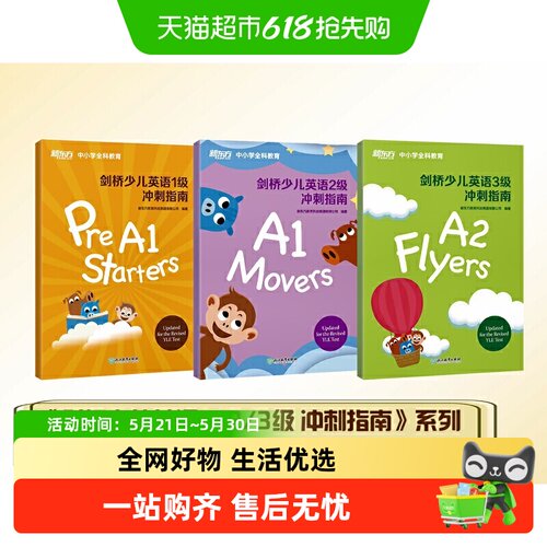 剑桥少儿英语冲刺指南
