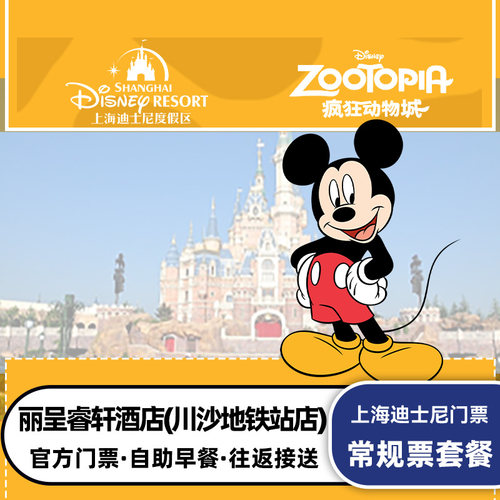 我们都是迪士尼电子散客门票，入园便捷无需担心 提供迪士尼往返班车接送 酒店房型可选，双人自助早餐 下单日期就是入住日期，默认入住日期的次日入园迪士尼哦