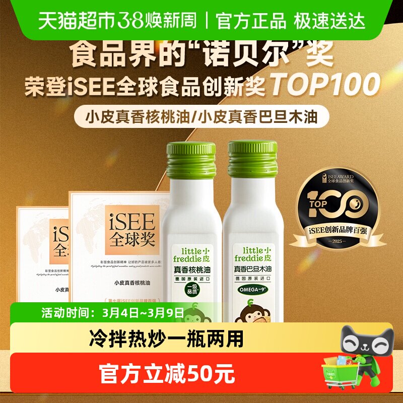 【拍3任选】小皮核桃油婴幼儿食用专用辅食搭配宝宝营养初榨油