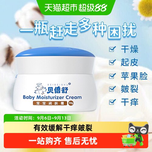 贝倍舒宝宝润肤霜全身补水保湿