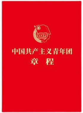 （套装100册）中国共产主义青年团章程 最新版 2023年共青团十九大修订