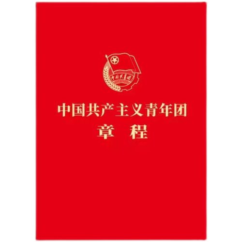 中国共产主义青年团章程 最新版 2023