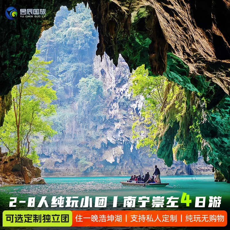 2-8人小团纯玩广西旅游4天3晚南宁崇左德天明仕田园浩坤湖三门海
