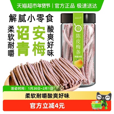 满果陈皮梅条罐装青梅零食80g