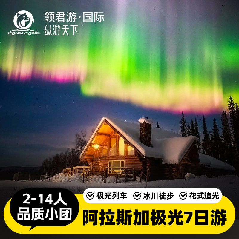 阿拉斯加双城7日游