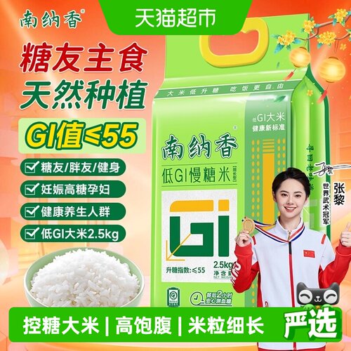 南纳香低GI慢糖米控糖2.5kg
