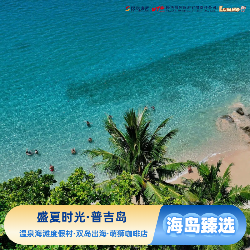 盛夏时光·普吉岛，普吉岛跟团游·PP岛帝王岛出海·纯玩全程领队