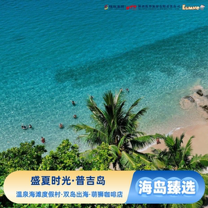 盛夏时光·普吉岛，普吉岛跟团游·PP岛帝王岛出海·纯玩全程领队