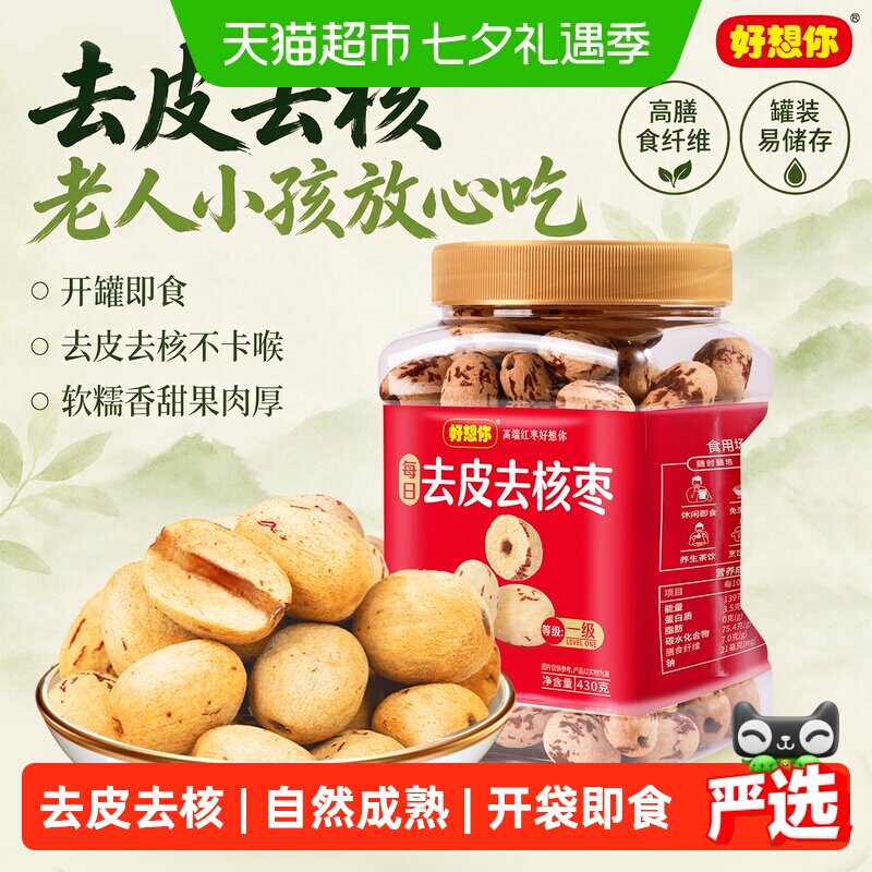 好想你去皮去核红枣罐装即食无核大枣新疆灰枣蜜饯零食煲汤好搭档