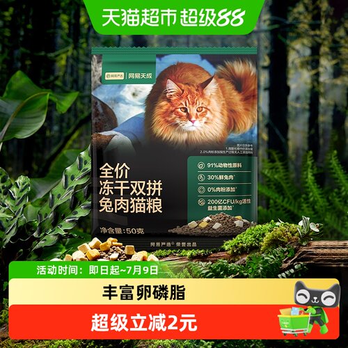 网易天成冻干双拼兔肉猫粮试吃