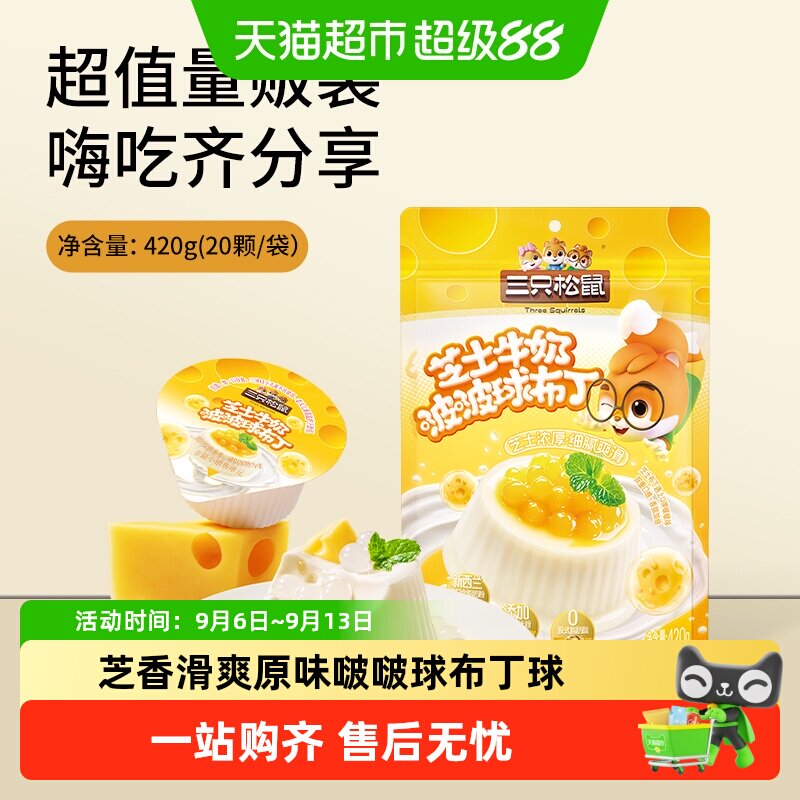 【三只松鼠_芝士牛奶啵啵布丁球】甜品儿童休闲零食小吃点心果冻