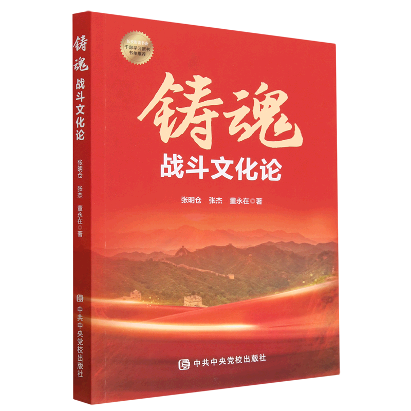 铸魂 张明仓,张杰,董永在 著 中共中央党校出版社