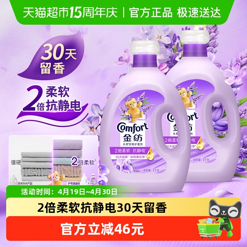 金纺薰衣草衣物护理剂4KG*2温和亲肤护形护衣防静电香氛柔顺剂