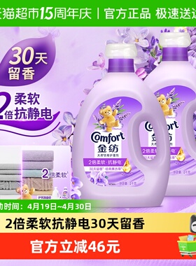 金纺薰衣草衣物护理剂4KG*2温和亲肤护形护衣防静电香氛柔顺剂