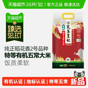 【臻选】金龙鱼乳玉皇妃特等五常有机稻花香2号大米5kg