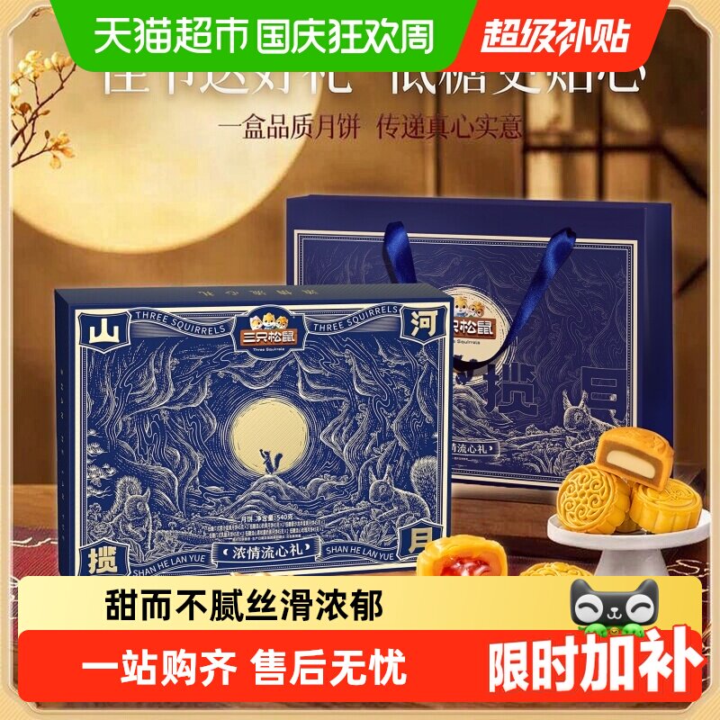 三只松鼠浓情流心礼低糖月饼礼盒蛋黄酥中秋佳节老人小孩家人送礼