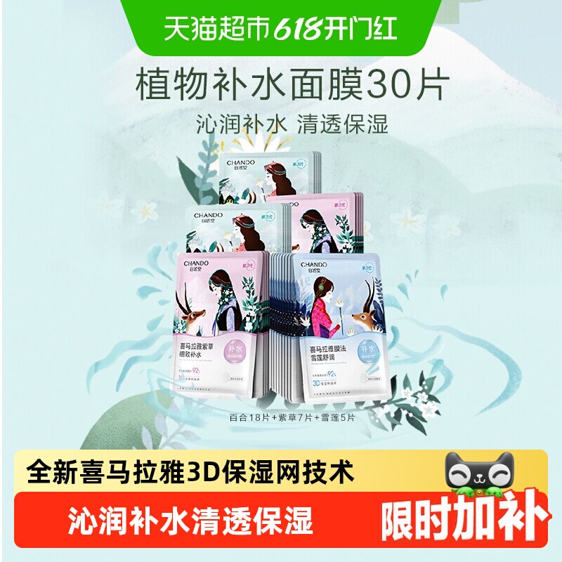 自然堂喜马拉雅植物面膜舒缓敏感肌沁润补水保湿温和柔软透气
