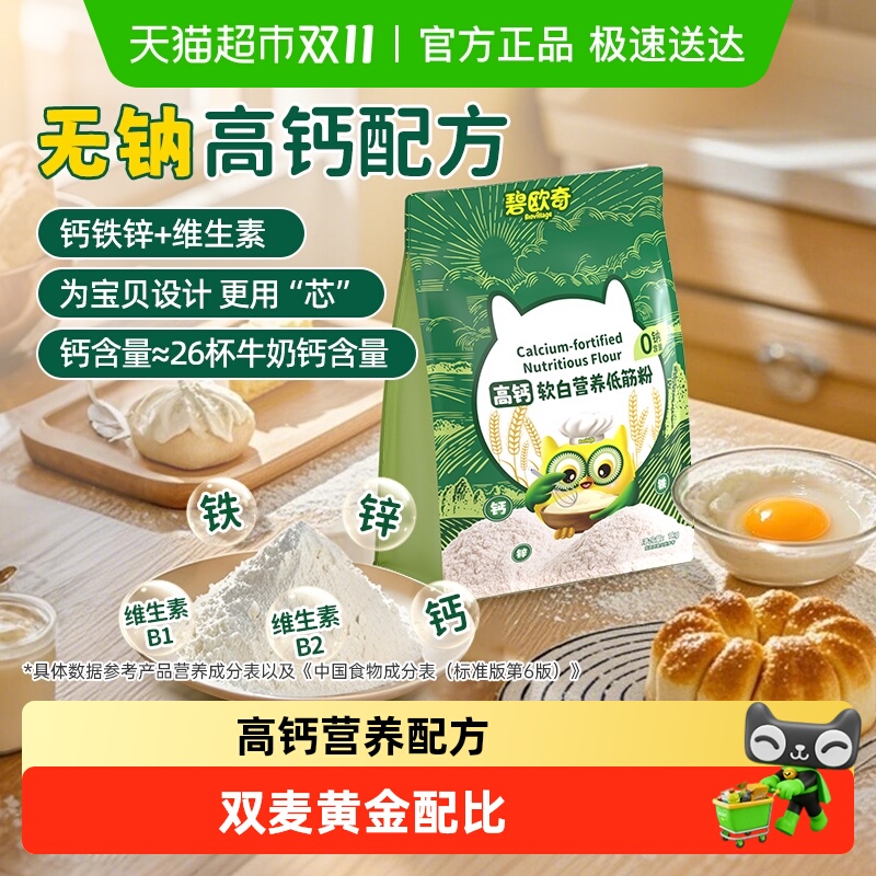 碧欧奇高钙软白低筋面粉儿童面粉