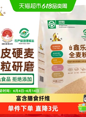 鑫乐内蒙河套平原全麦面粉2.5kg含麦麸小麦胚芽国家地标绿色食品