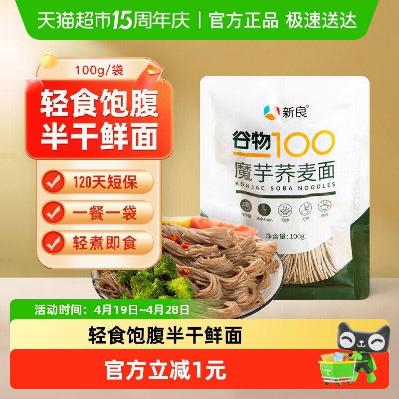 【包邮】新良魔芋荞麦面魔芋面100g低脂0脂肪半干鲜面黑麦面条